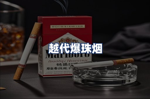 越代爆珠烟